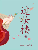 过妆楼·叁