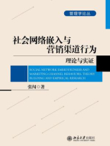 社会网络嵌入与营销渠道行为：理论与实证