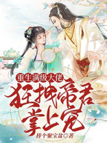 重生满级大佬，狂拽帝君掌上宠