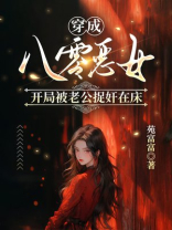 穿成八零恶女，开局被老公捉奸在床