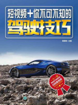 短视频+你不可不知的驾驶技巧 短视频+你不可不知的驾驶技巧
