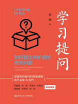 学习提问：如何提出有价值的研究问题