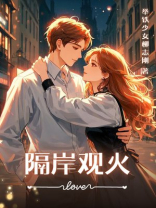 隔岸观火