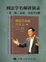 刑法学名师讲演录（第三版）（共2册）