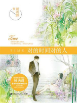 对的时间对的人 对的时间对的人