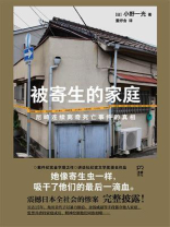 被寄生的家庭