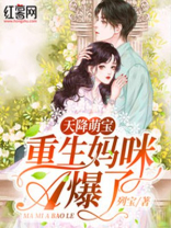 天降萌宝：重生妈咪A爆了