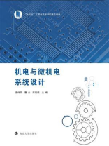 机电与微机电系统设计