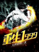 重生1999