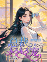首席影后：总裁轻轻宠