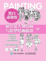 黑白动漫绘：萌少女人物结构与造型绘画精讲