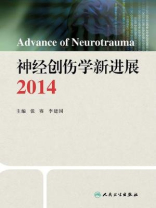 神经创伤学新进展2014