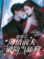 离婚后，薄情前夫破防当舔狗