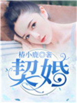 契婚