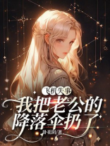 飞机失事，我把老公的降落伞扔了