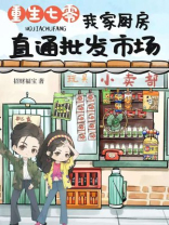 重生七零，我家厨房直通批发市场