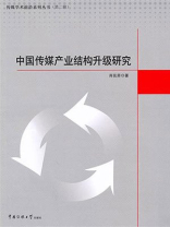 中国传媒产业结构升级研究