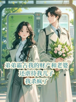 弟弟霸占我的财产和老婆，还虐待我儿子，我杀疯了