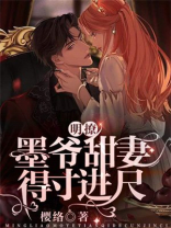 明撩！墨爷甜妻得寸进尺
