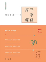 三字经探源
