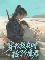 穿书救友时捡了个魔君