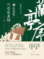 兰亭序杀局　3