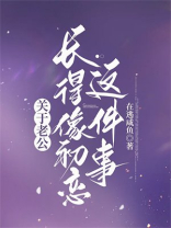 关于老公长得像初恋这件事