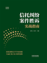 信托纠纷案件胜诉实战指南