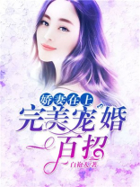 娇妻在上：完美宠婚一百招