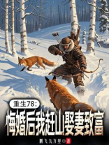 重生78：悔婚后我赶山娶妻致富