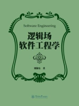 逻辑场软件工程学