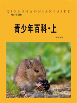 青少年百科（上）
