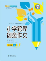 小学跨界创意作文（二年级）上