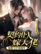 契约仆人嫁大佬，他撕马甲锁腰吻