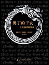 奥丁的子女：北欧神话故事集