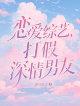 恋爱综艺，打假深情男友