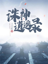 诛神逍遥录