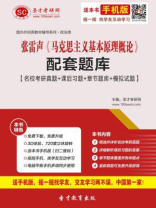 张雷声《马克思主义基本原理概论》配套题库