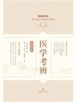 医学考辨（点校本）