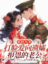 重返九零，打脸爱向遗孀报恩的老公