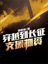 穿越到长征支援物资