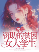 男友资助的贫困女大学生