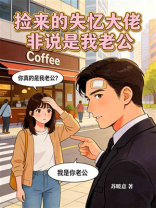 捡来的失忆大佬，非说是我老公