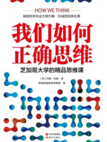 我们如何正确思维：芝加哥大学的精品思维课