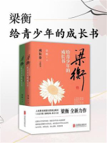 梁衡给青少年的成长书