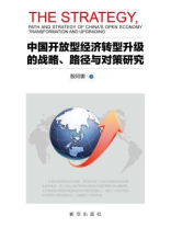 中国开放型经济转型升级的战略 路径和对策研究