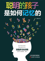 聪明的孩子是如何记忆的