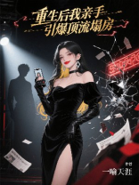 重生后我亲手引爆顶流塌房