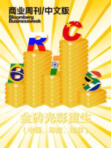 商业周刊/中文版：金砖光彩重生（中国、印度、南非）