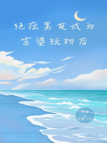 绝症男友成为富婆玩物后